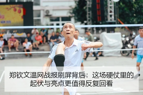 郑钦文温网战报刷屏背后：这场硬仗里的起伏与亮点更值得反复回看（Jisu Esports）
